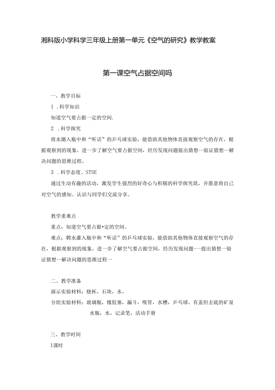 湘科版小学科学三年级上册第一单元《空气的研究》教学教案.docx_第1页