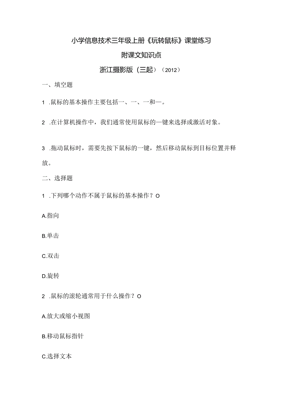 浙江摄影版（三起）（2012）信息技术三年级上册《玩转鼠标》课堂练习及课文知识点.docx_第1页