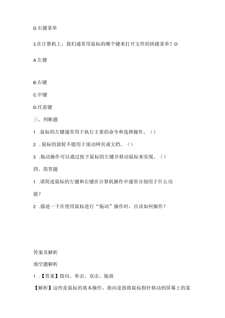 浙江摄影版（三起）（2012）信息技术三年级上册《玩转鼠标》课堂练习及课文知识点.docx_第2页