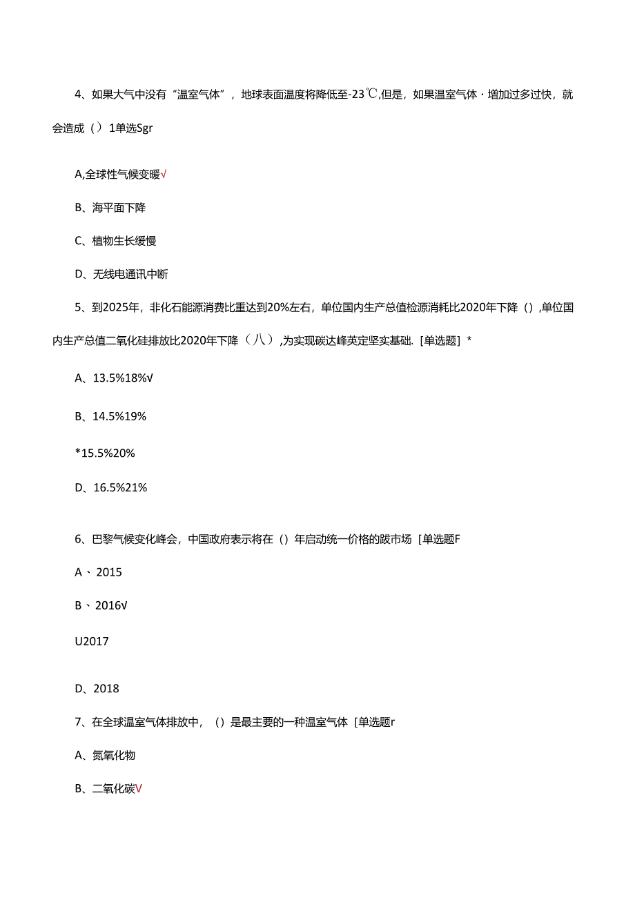 温室气体排放核算和核查实践理论考核试题.docx_第2页