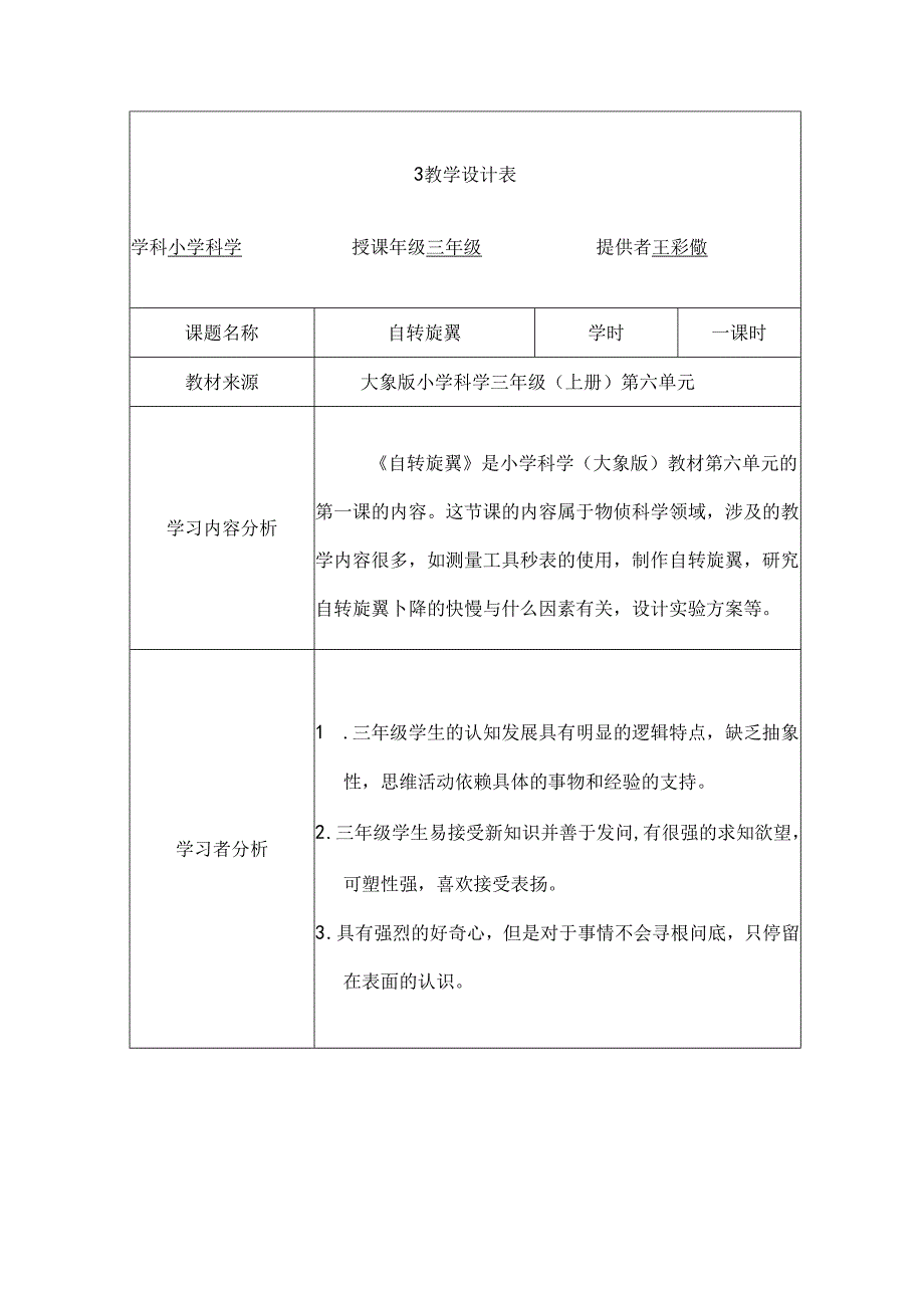 小学教学：3 教学设计-大象版 小学《科学》三年级上册《自转旋翼》.docx_第1页