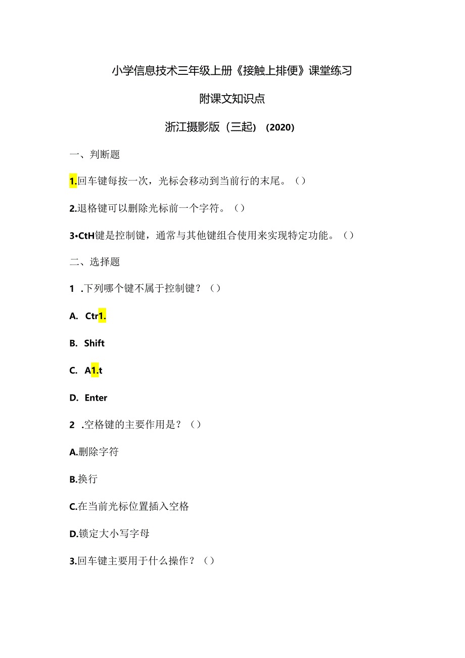 浙江摄影版（三起）（2020）信息技术三年级上册《接触上排键》课堂练习附课文知识点.docx_第1页