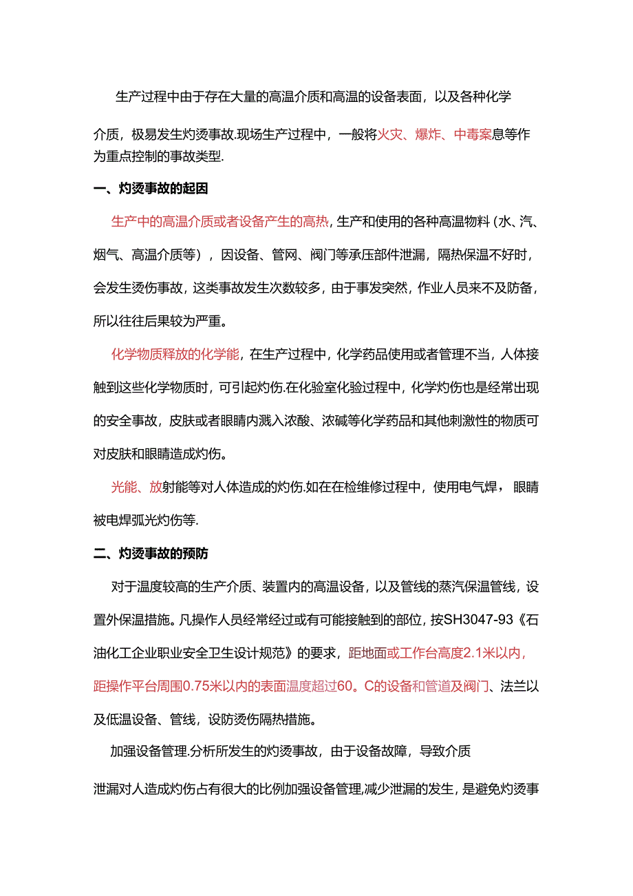 灼烫事故典型案例及预防对策.docx_第1页