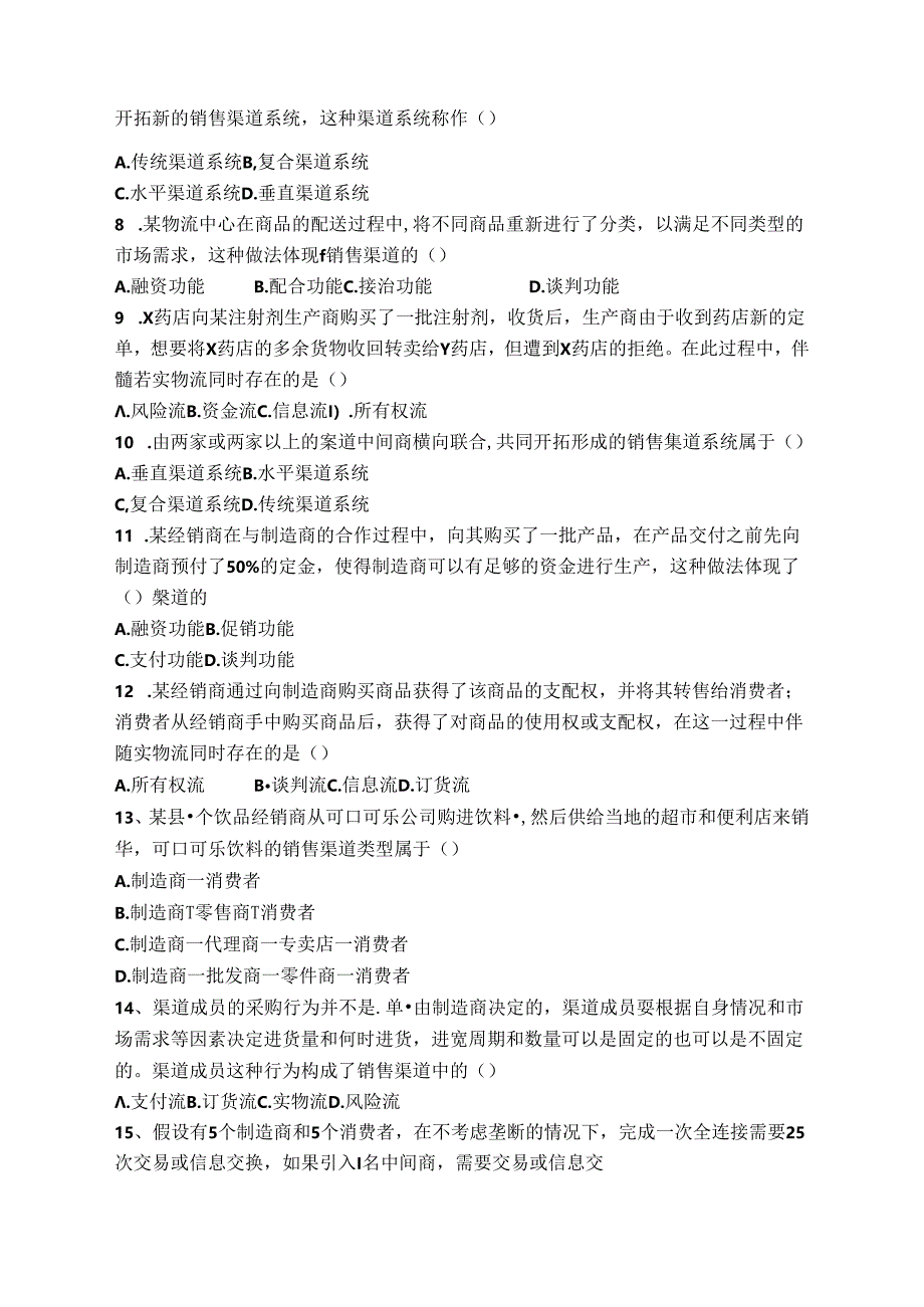 渠道管理试卷A卷+答案.docx_第2页