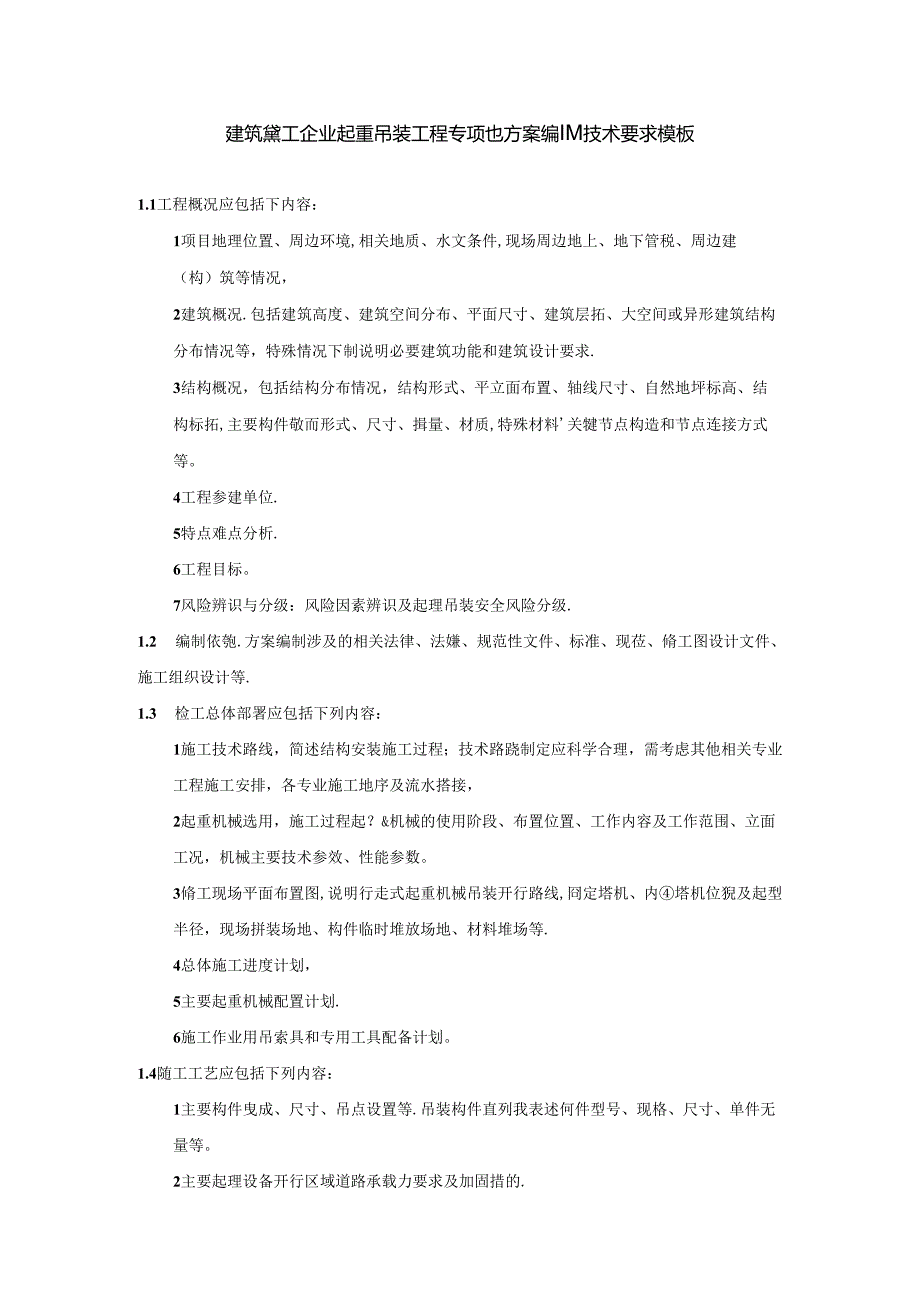 建筑施工企业起重吊装工程专项施工方案编制技术要求模板.docx_第1页