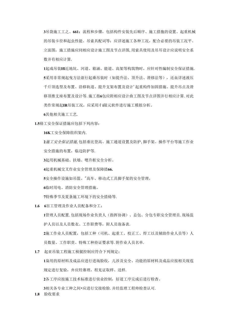 建筑施工企业起重吊装工程专项施工方案编制技术要求模板.docx_第2页