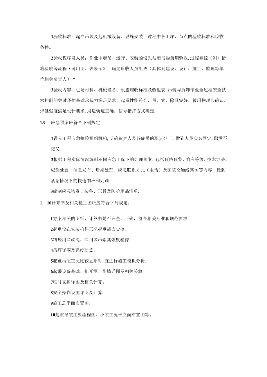 建筑施工企业起重吊装工程专项施工方案编制技术要求模板.docx_第3页