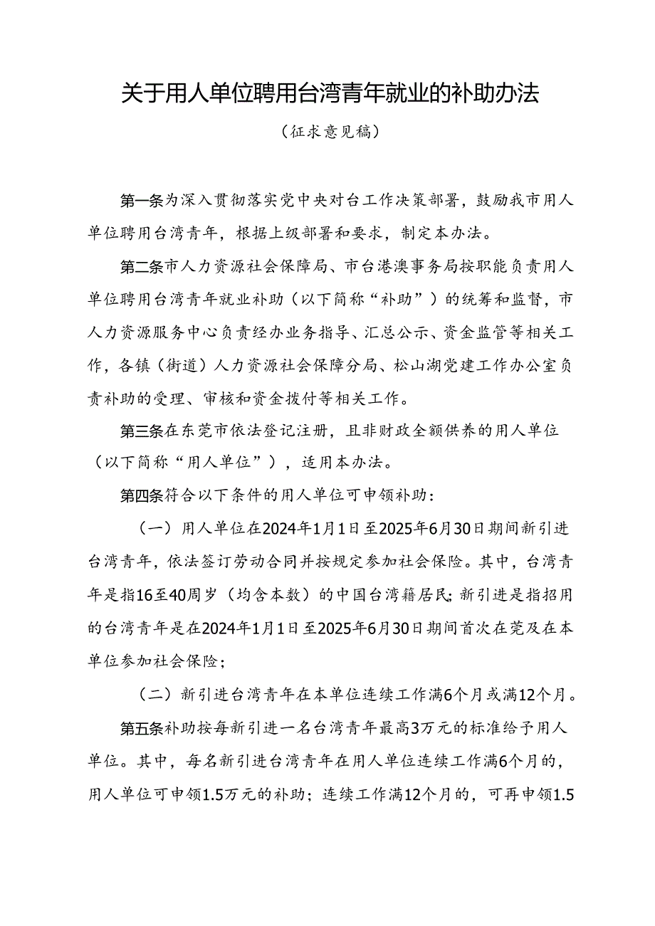 用人单位聘用台湾青年就业补助办法（征求意见稿）.docx_第1页