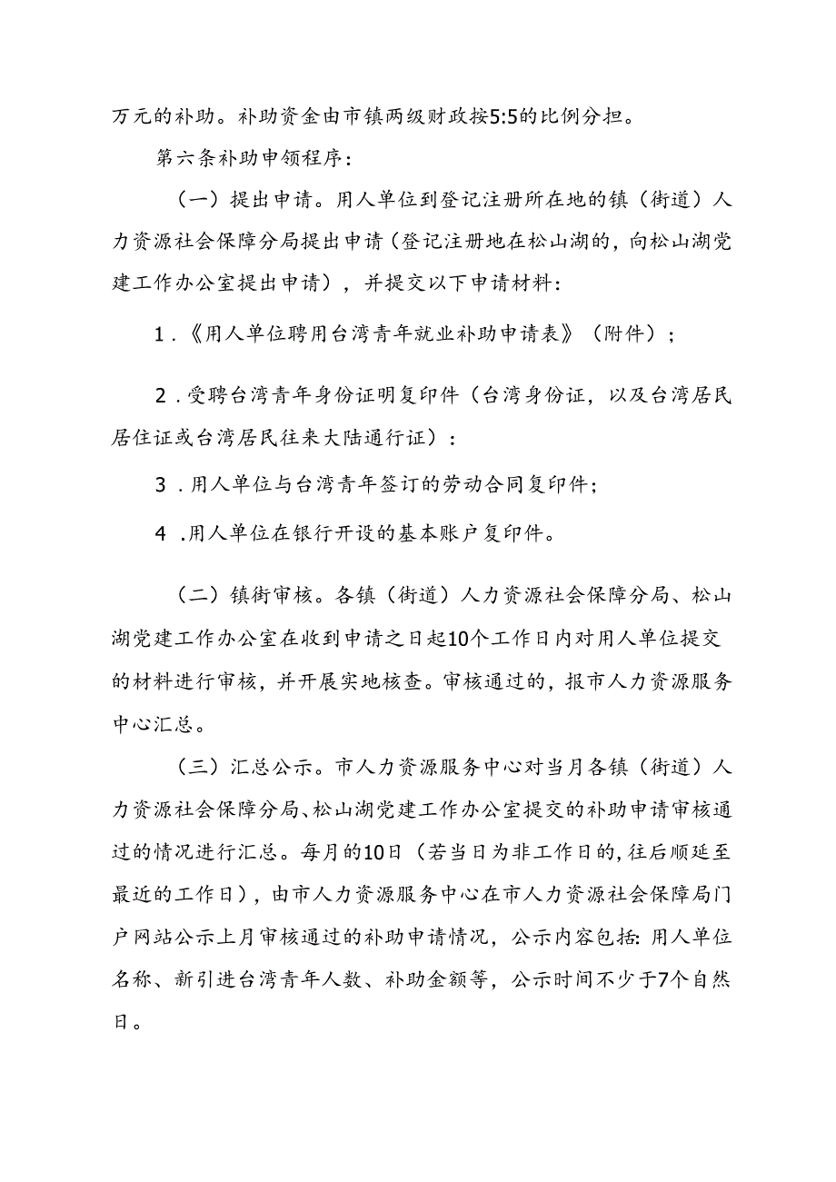 用人单位聘用台湾青年就业补助办法（征求意见稿）.docx_第2页