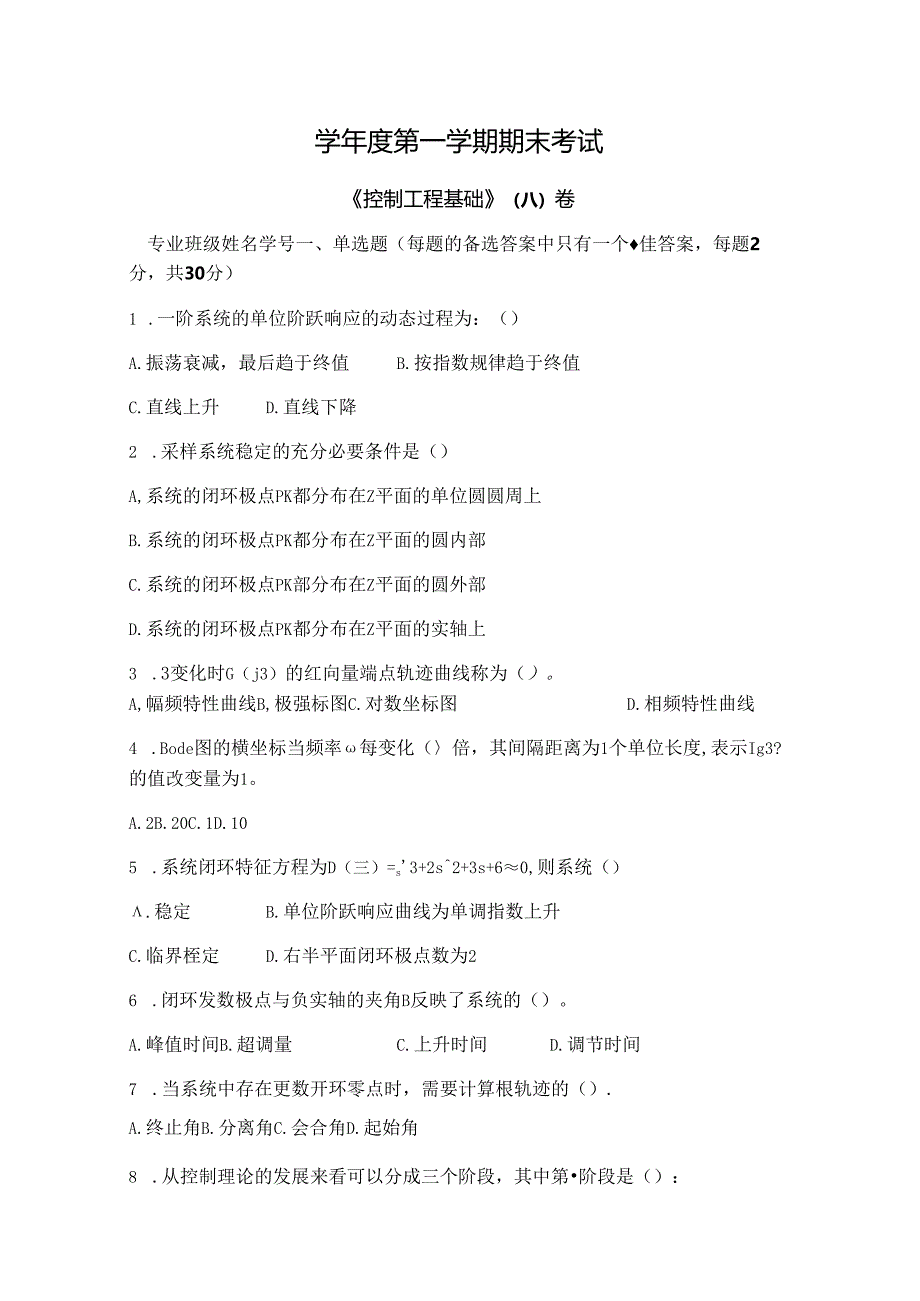 控制工程基础 试卷 A卷+答案.docx_第1页