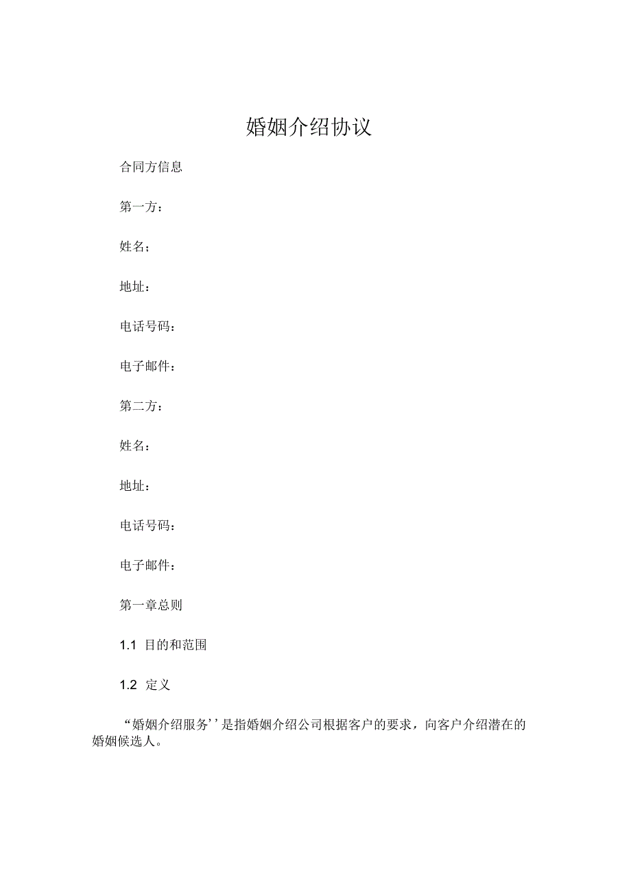 婚姻介绍协议.docx_第1页