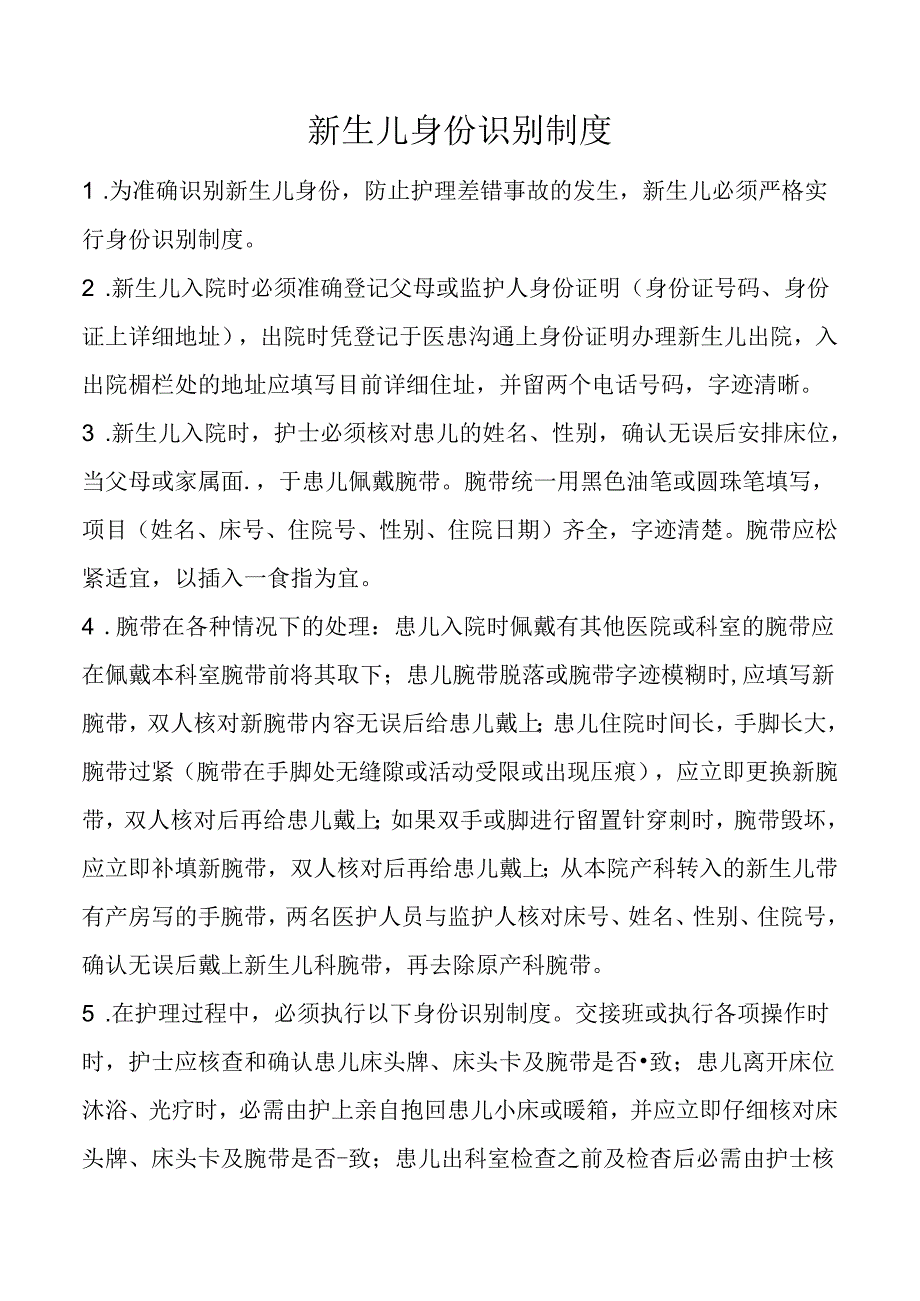 新生儿身份识别制度.docx_第1页