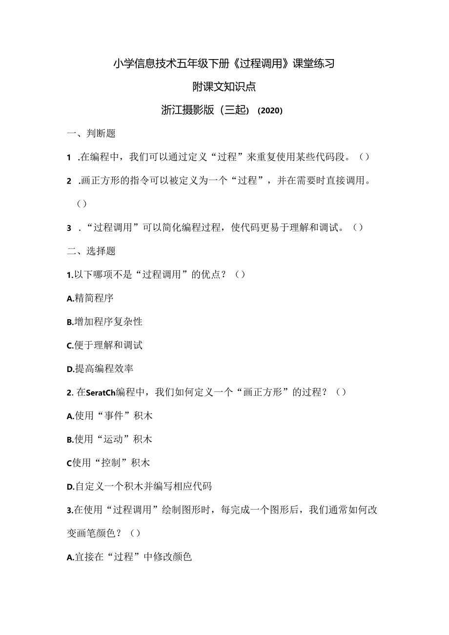 浙江摄影版（三起）（2020)信息技术五年级下册《过程调用》课堂练习附课文知识点.docx_第1页