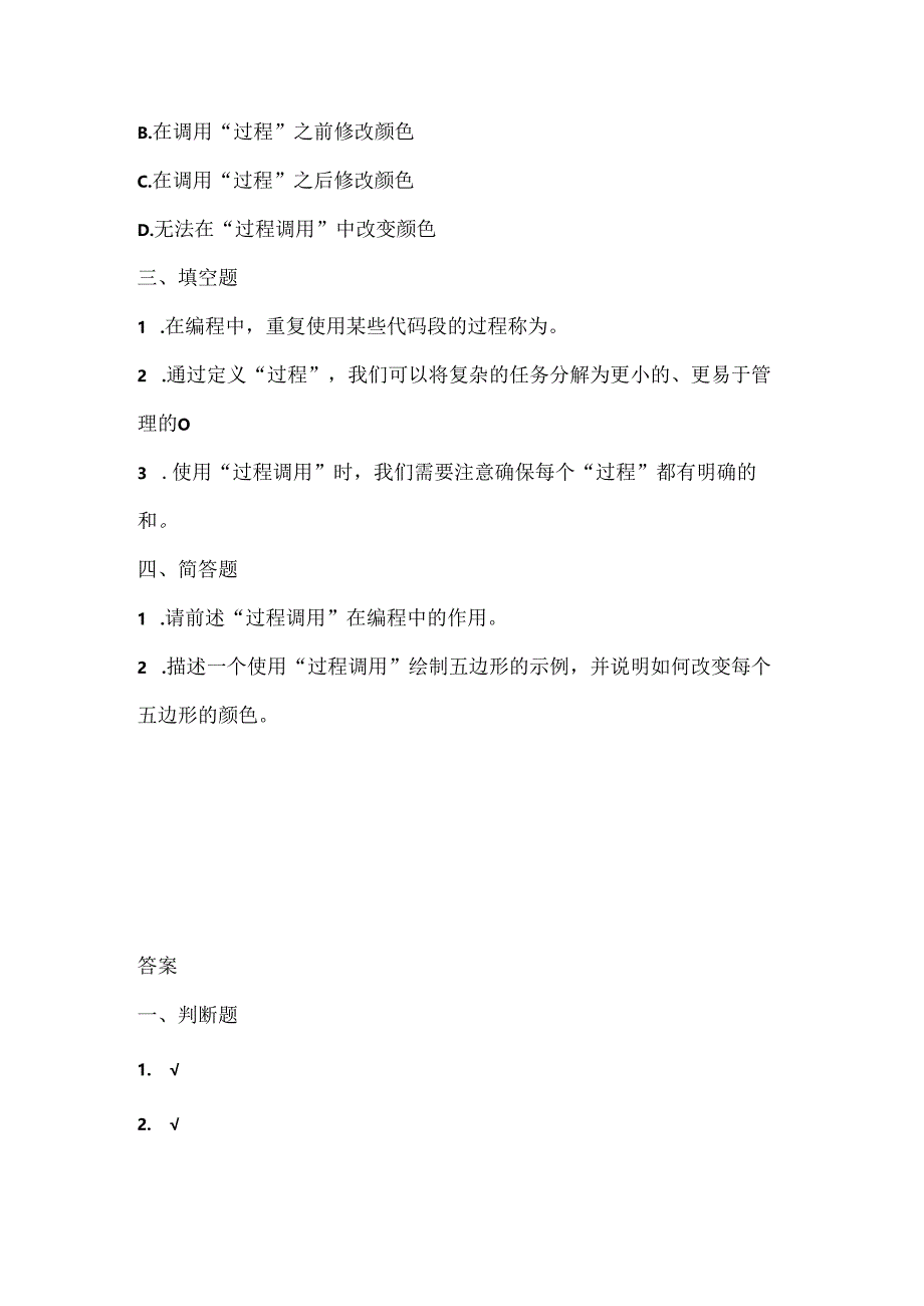 浙江摄影版（三起）（2020)信息技术五年级下册《过程调用》课堂练习附课文知识点.docx_第2页