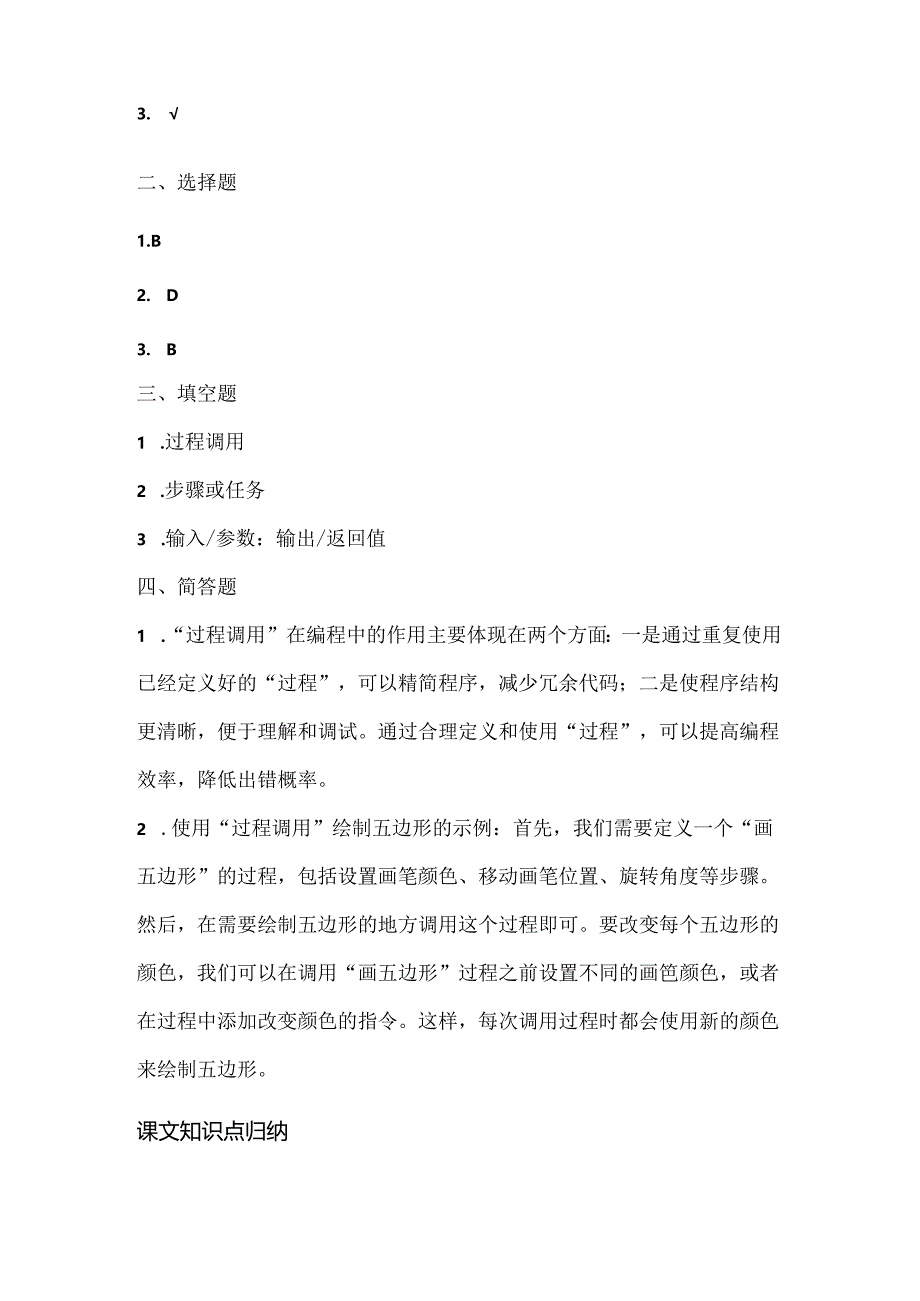 浙江摄影版（三起）（2020)信息技术五年级下册《过程调用》课堂练习附课文知识点.docx_第3页