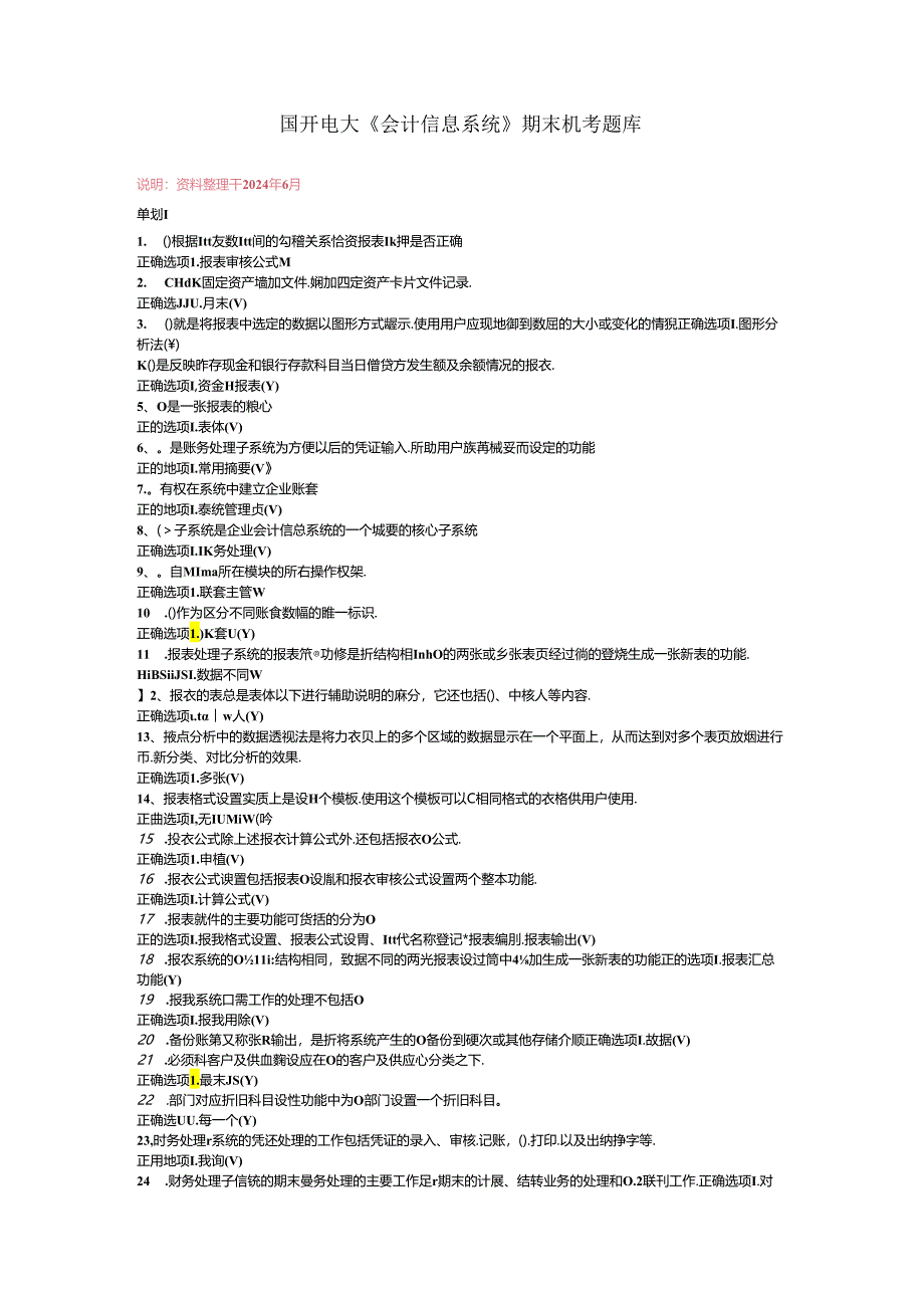 最新国开电大《会计信息系统》期末机考题库.docx_第1页