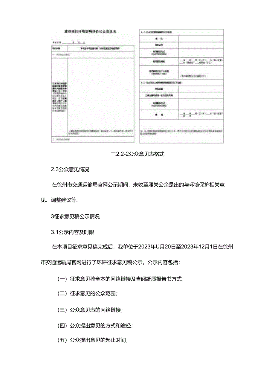 沛县至丰县高速公路（济徐高速至苏鲁省界段）环境影响评价公众参与说明.docx_第3页