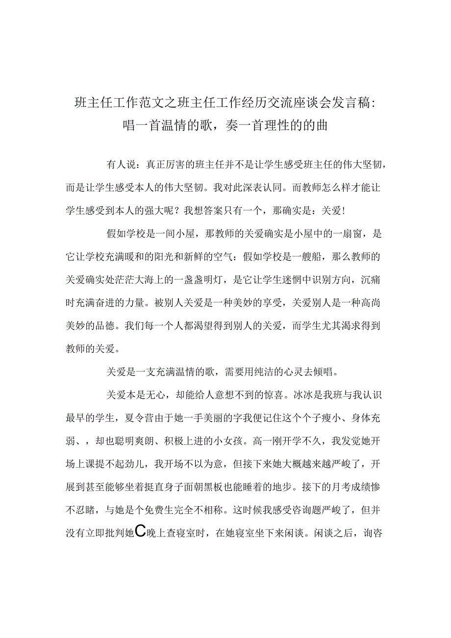 班主任工作范文班主任工作经验交流座谈会发言稿-唱一首温情的歌奏一首理性的的曲.docx_第1页