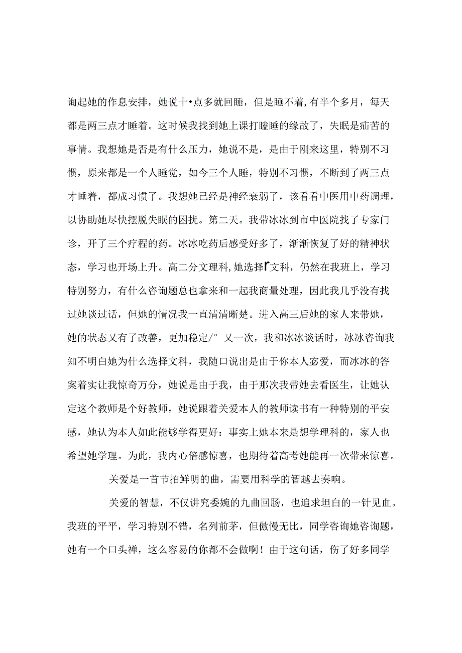 班主任工作范文班主任工作经验交流座谈会发言稿-唱一首温情的歌奏一首理性的的曲.docx_第2页