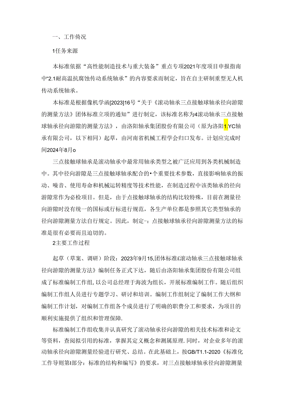 滚动轴承三点接触球轴承径向游隙的测量方法-编制说明.docx_第1页