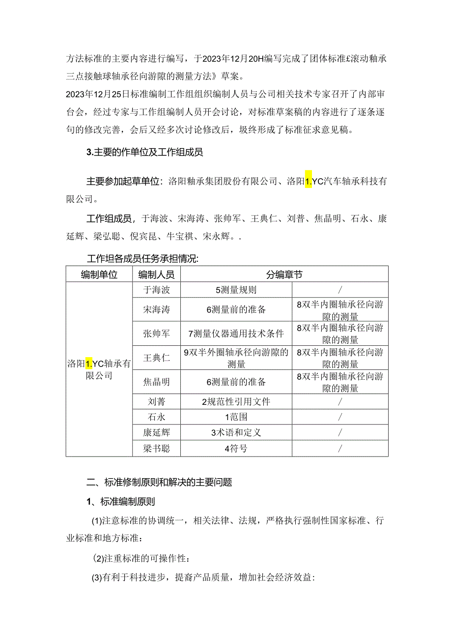 滚动轴承三点接触球轴承径向游隙的测量方法-编制说明.docx_第2页