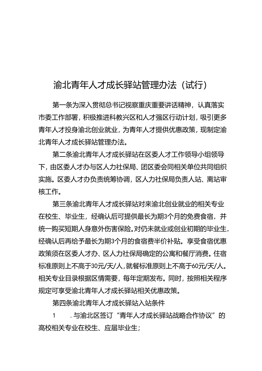 渝北青年人才成长驿站管理办法.docx_第1页