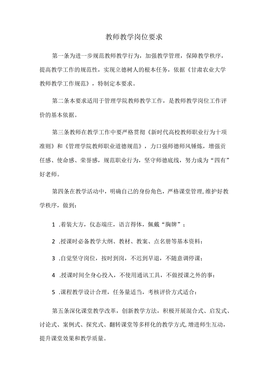 教师教学岗位要求.docx_第1页