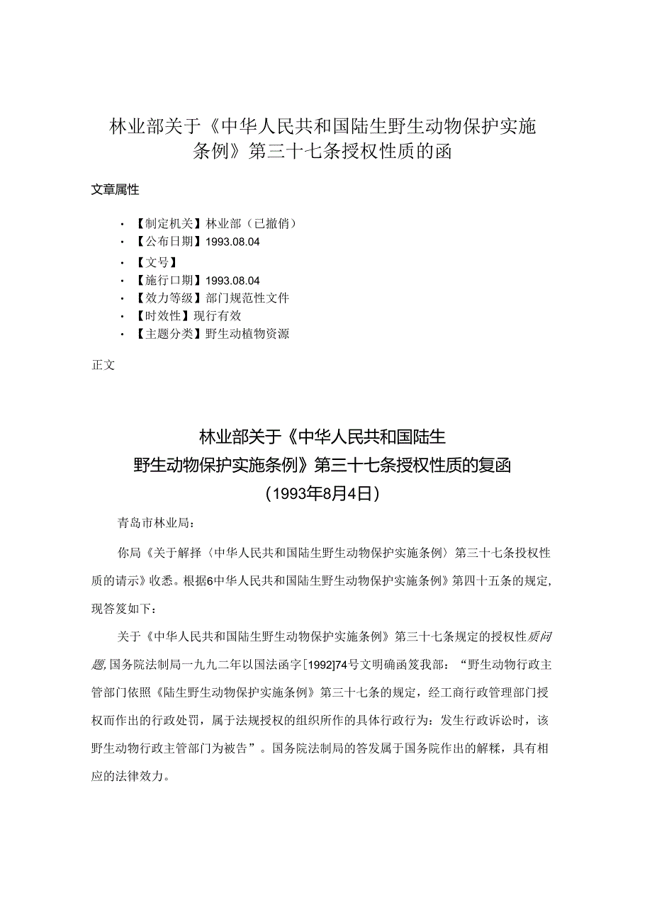 林业部关于《中华人民共和国陆生野生动物保护实施条例》第三十七条授权性质的函.docx_第1页