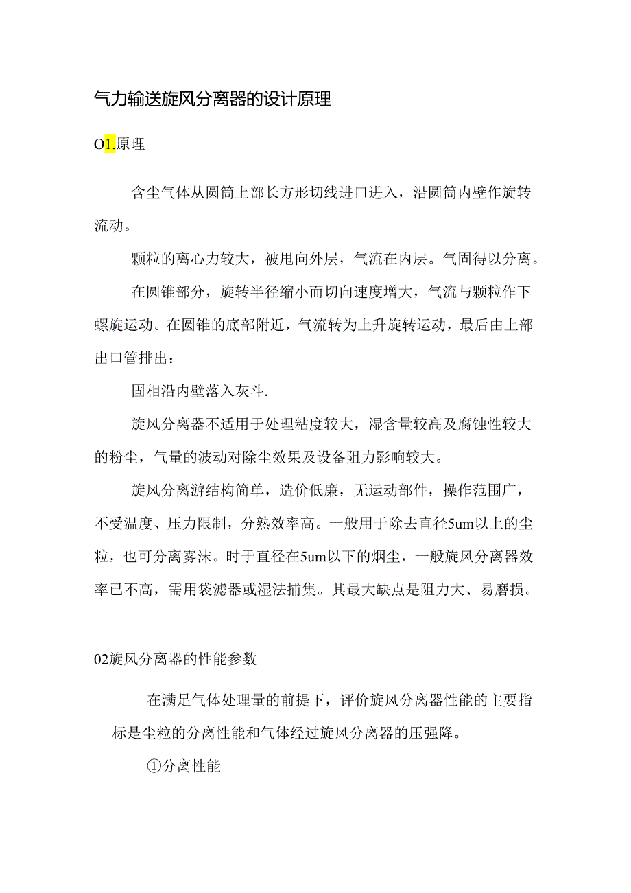 气力输送旋风分离器的设计原理.docx_第1页