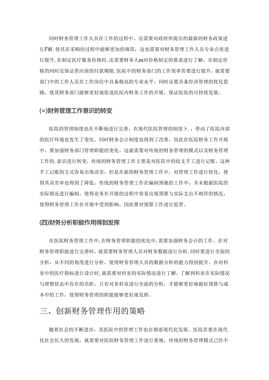 现代医院管理制度下财务部门职能变化.docx_第3页