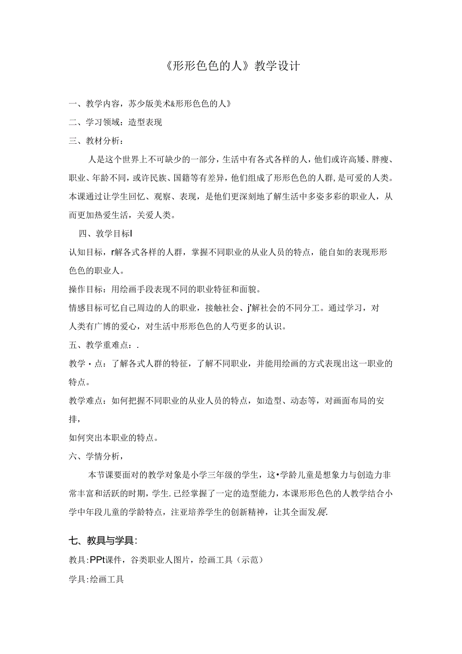 最新苏教版美术小学三年级上册6形形色色的人优质课教案.docx_第1页