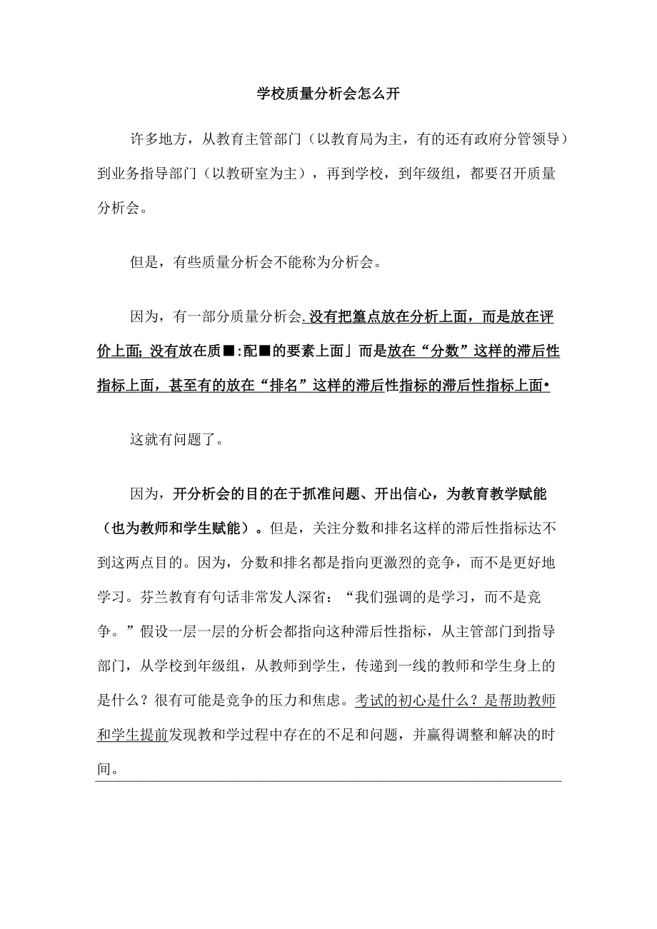 学校质量分析会怎么开.docx_第1页