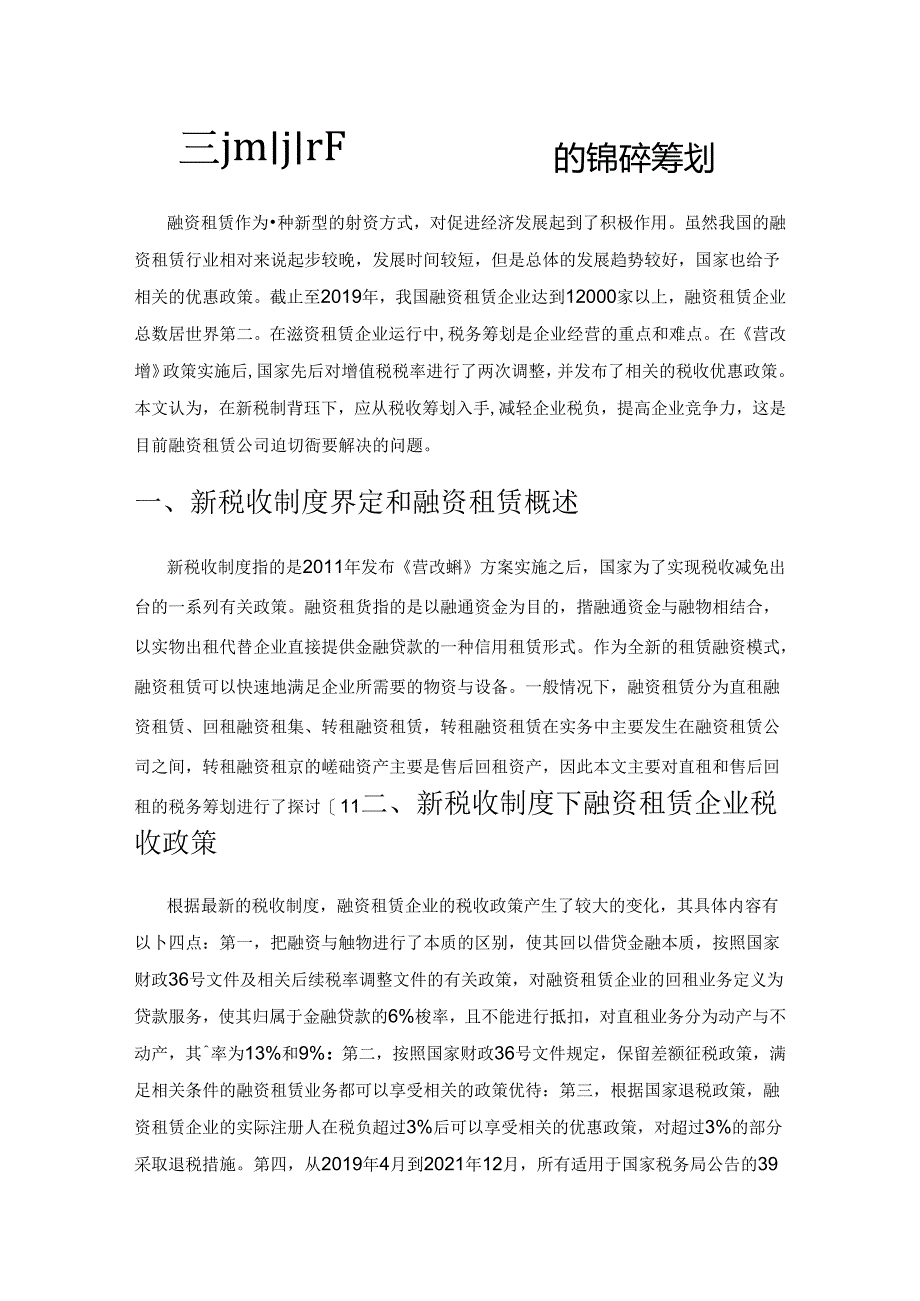 新税收制度下融资租赁企业的税务筹划.docx_第1页