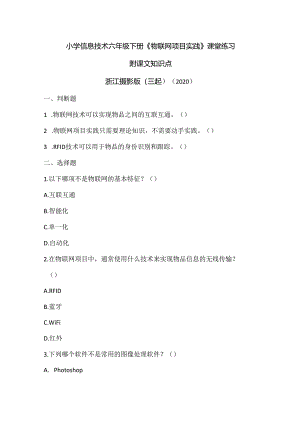浙江摄影版（三起）（2020）信息技术六年级下册《物联网项目实践》课堂练习附课文知识点.docx