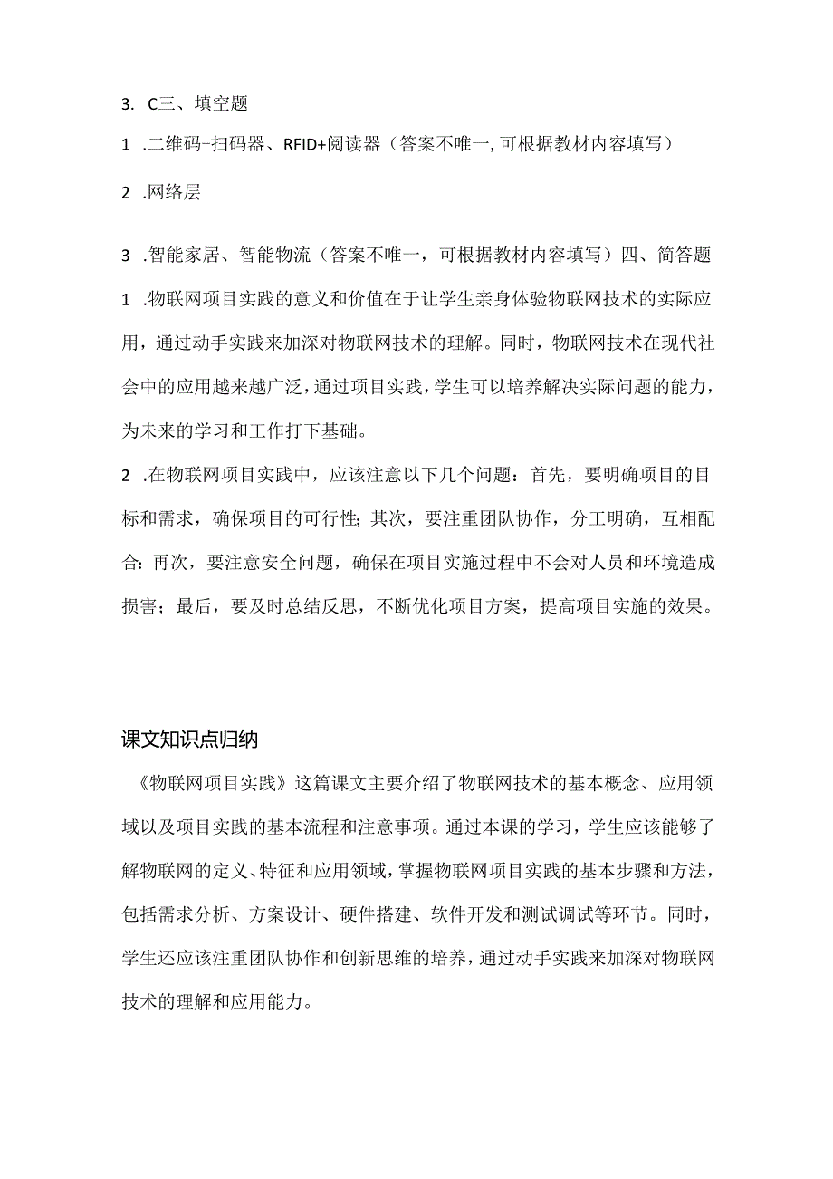 浙江摄影版（三起）（2020）信息技术六年级下册《物联网项目实践》课堂练习附课文知识点.docx_第3页