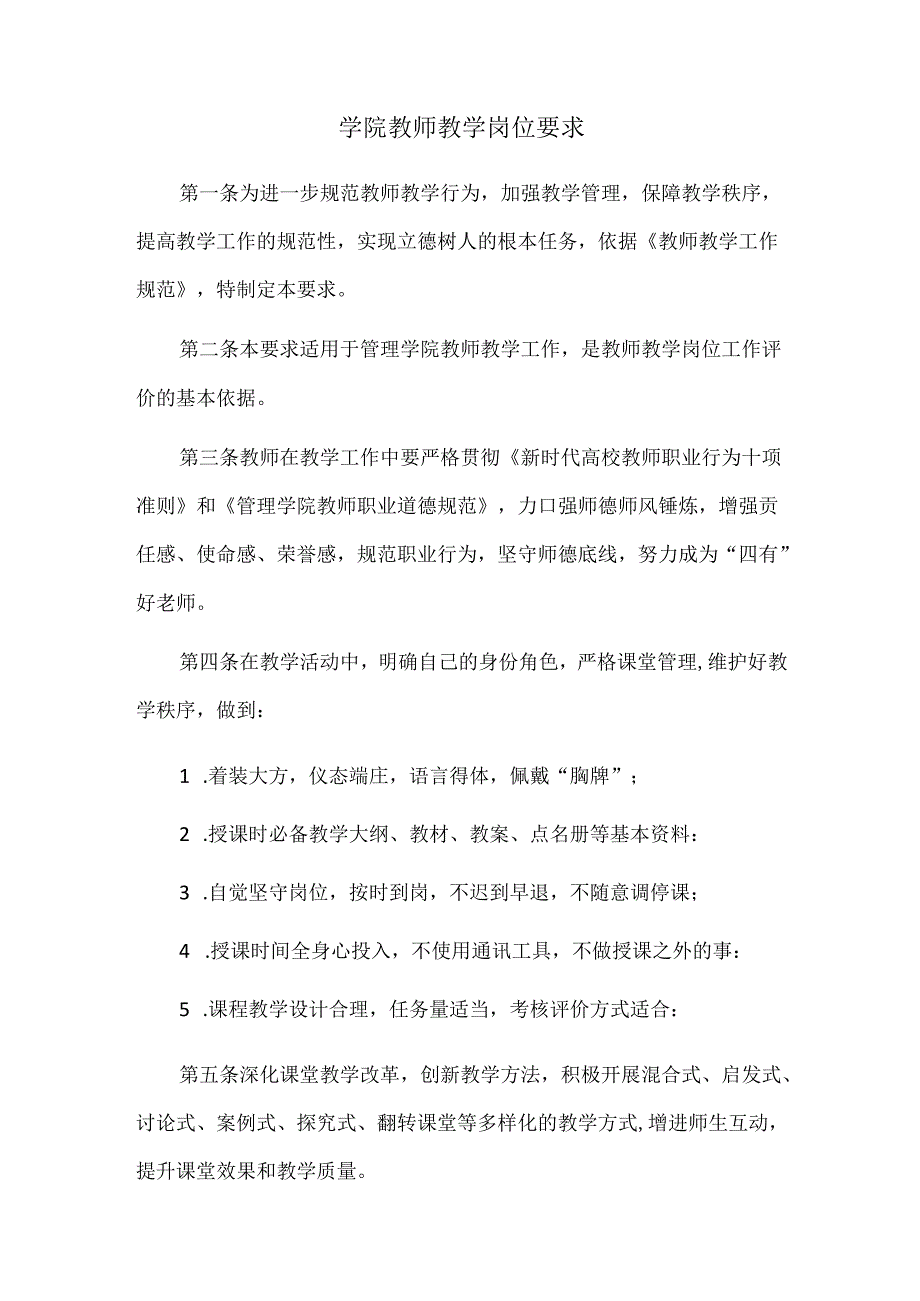 学院教师教学岗位要求.docx_第1页