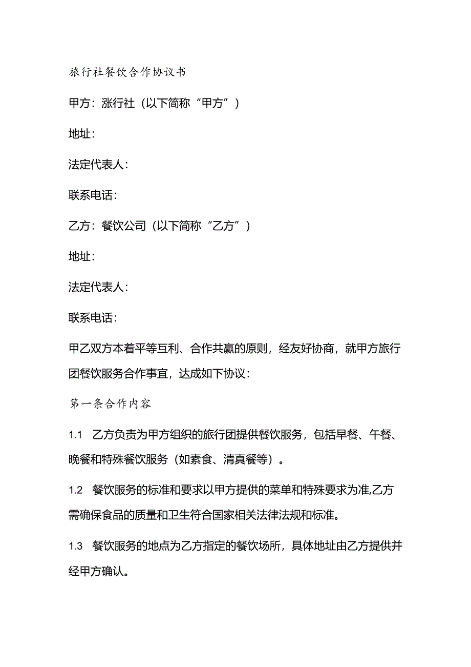 旅行社餐饮合作协议书.docx_第1页