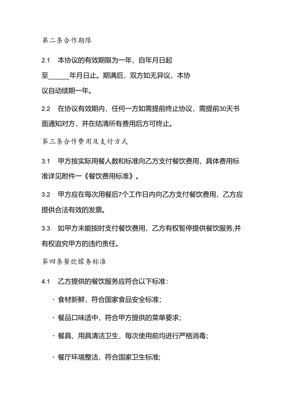 旅行社餐饮合作协议书.docx_第2页