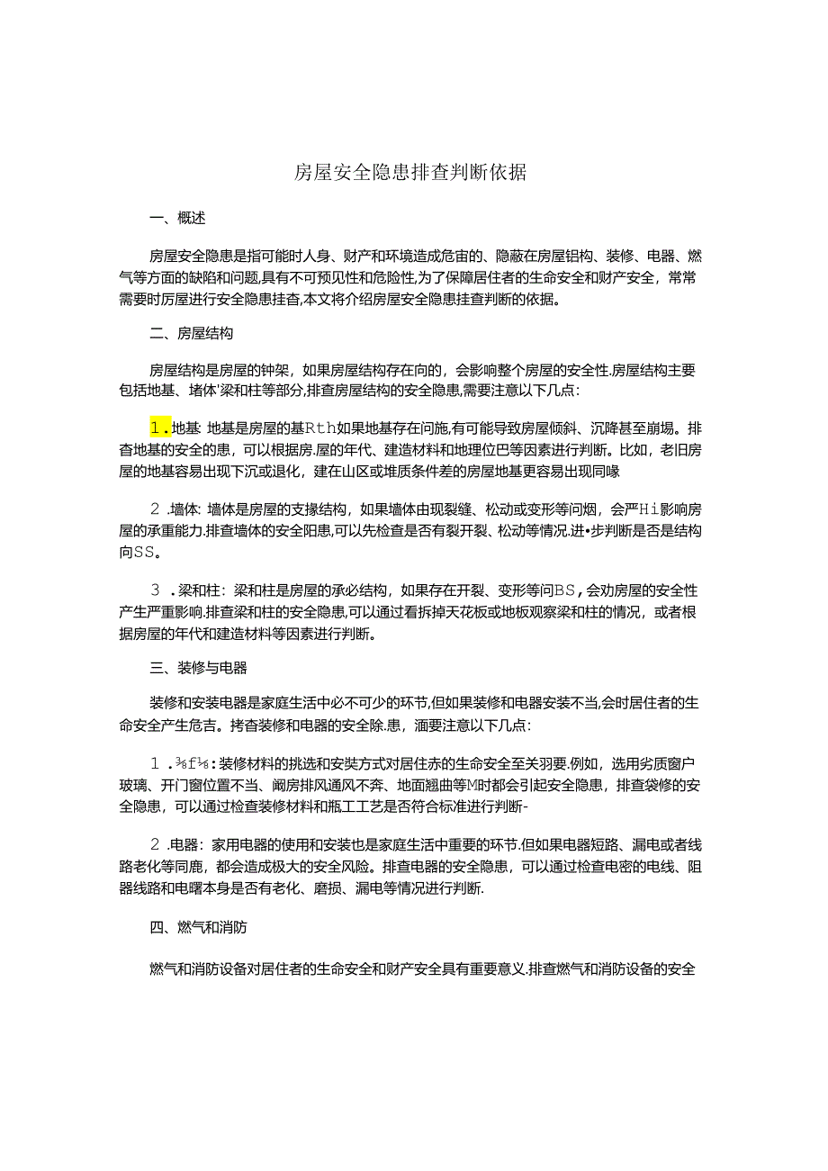 房屋安全隐患排查判断依据.docx_第1页