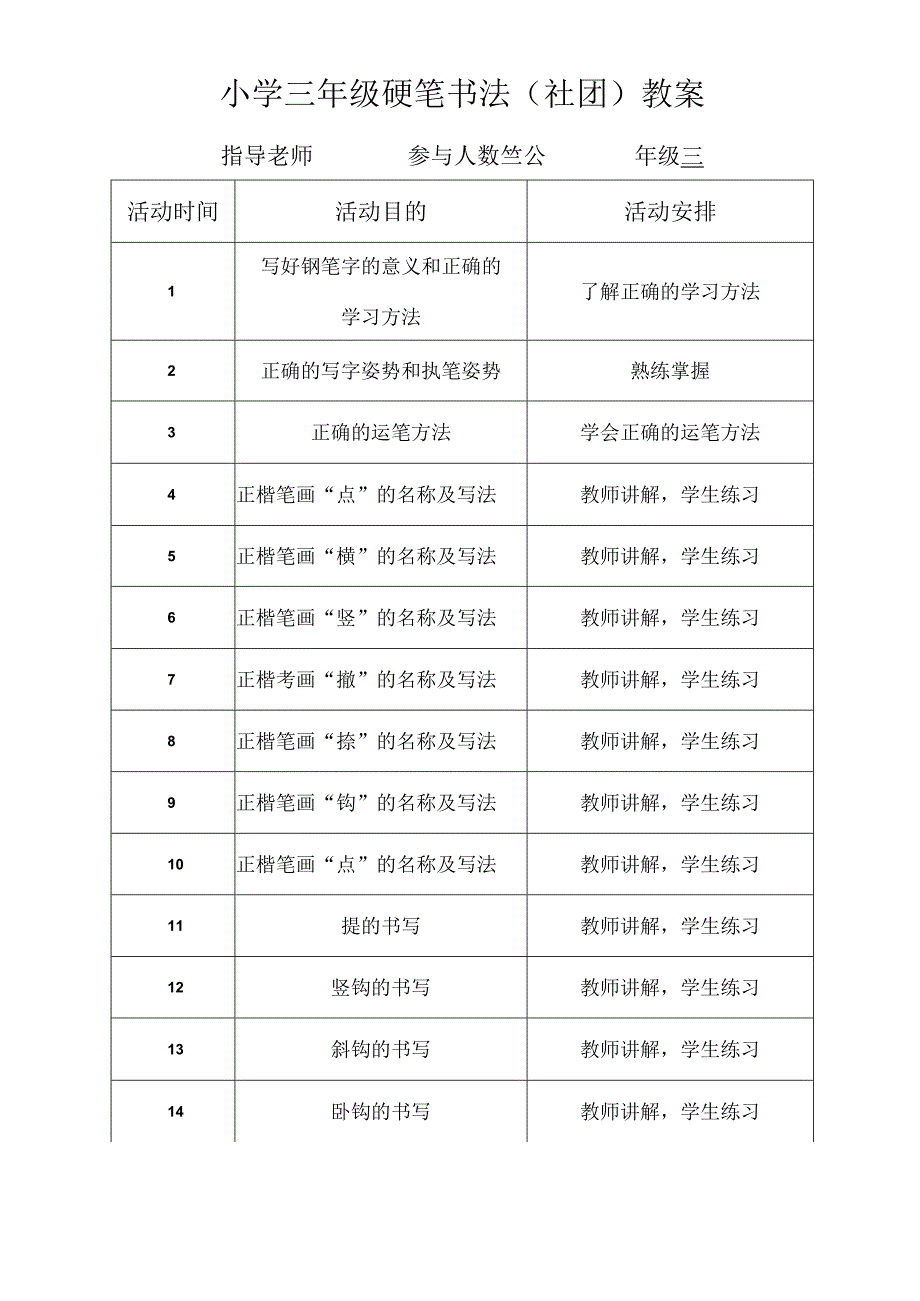 小学三年级硬笔书法（社团）教案（27页）.docx_第1页