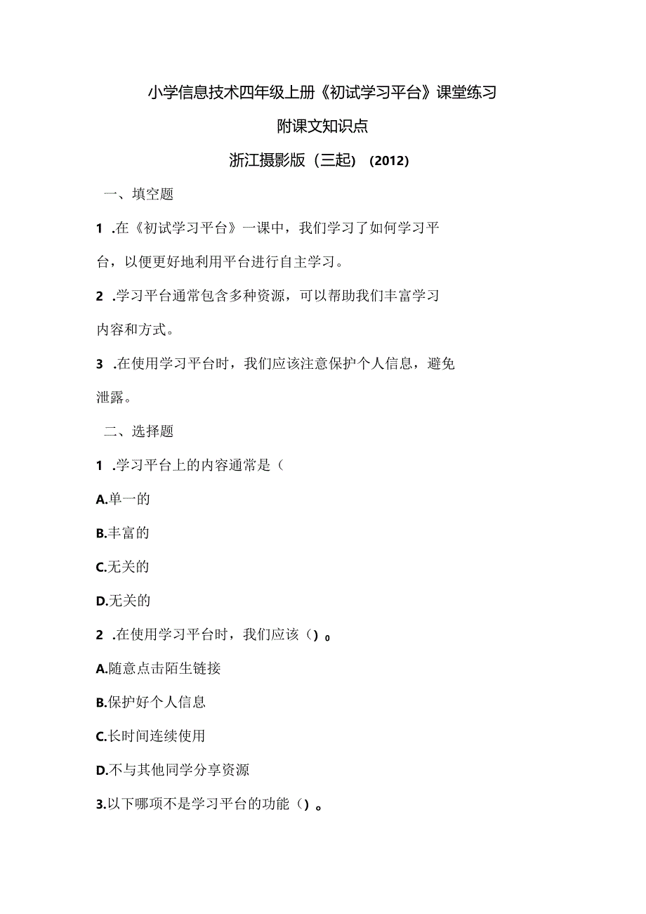 浙江摄影版（三起）（2012）信息技术四年级上册《初试学习平台》课堂练习及课文知识点.docx_第1页