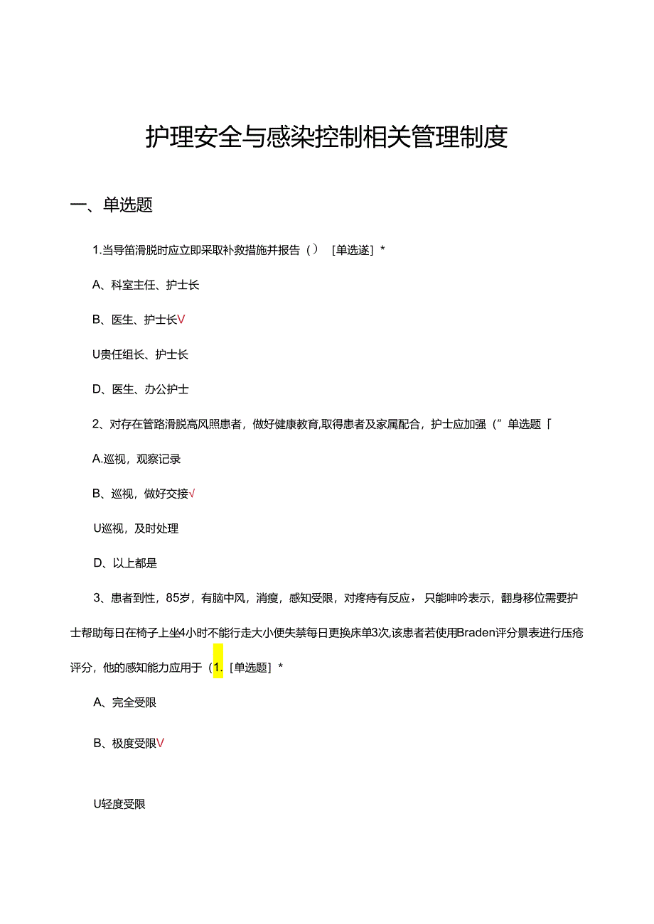 护理安全与感染控制相关管理制度专项考核试题.docx_第1页