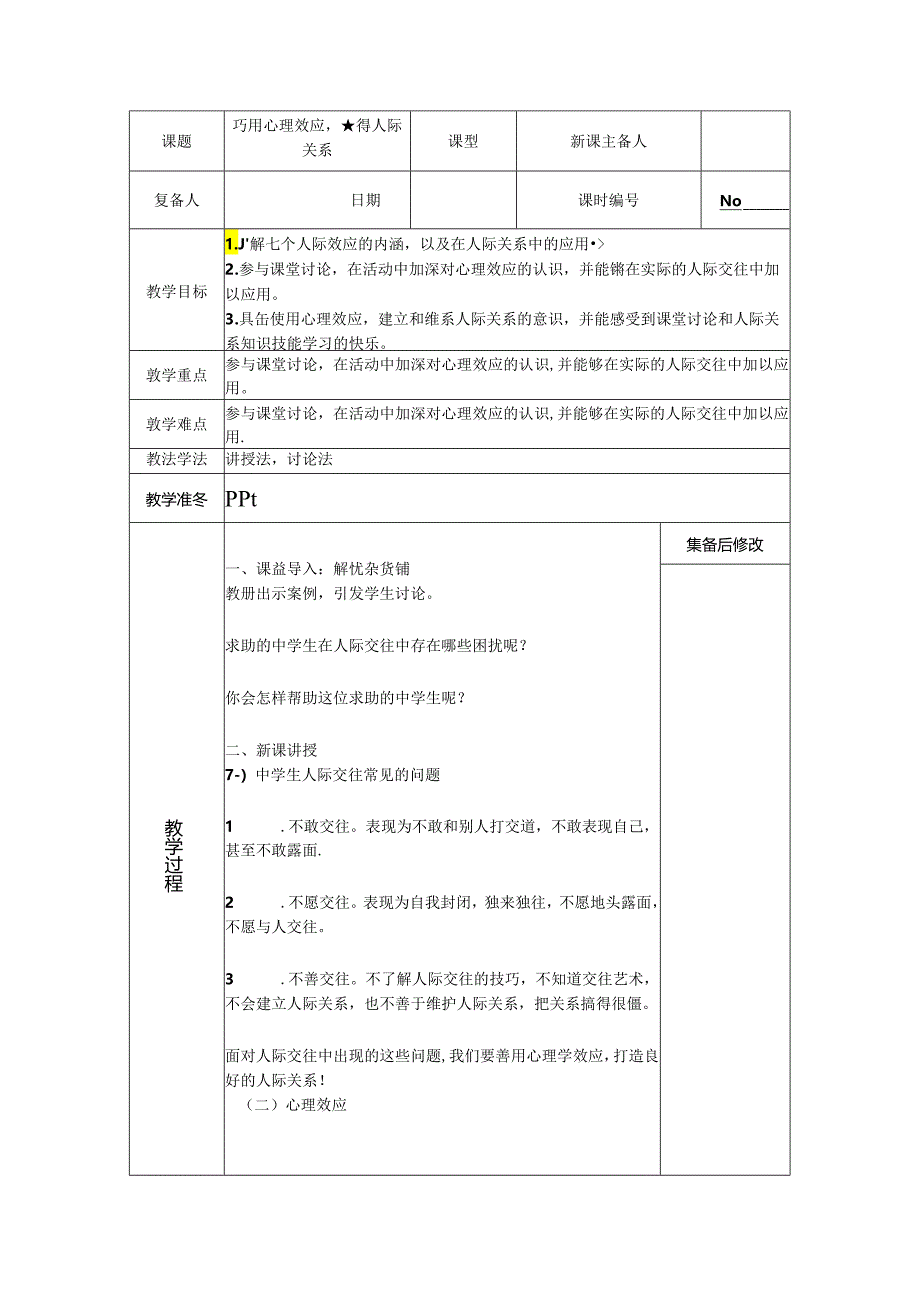 巧用心理效应赢得人际关系教案.docx_第1页