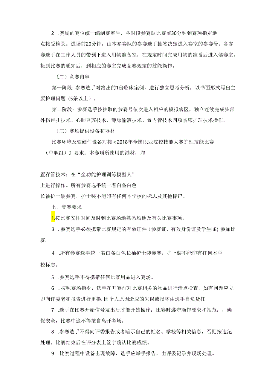 护理技能赛项规程（学生组 教师组）.docx_第2页