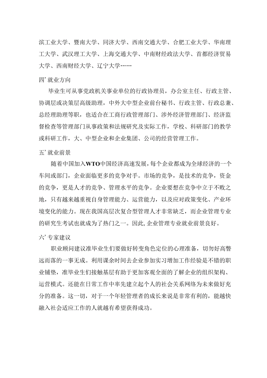 热门专业解析 企业管理.docx_第3页