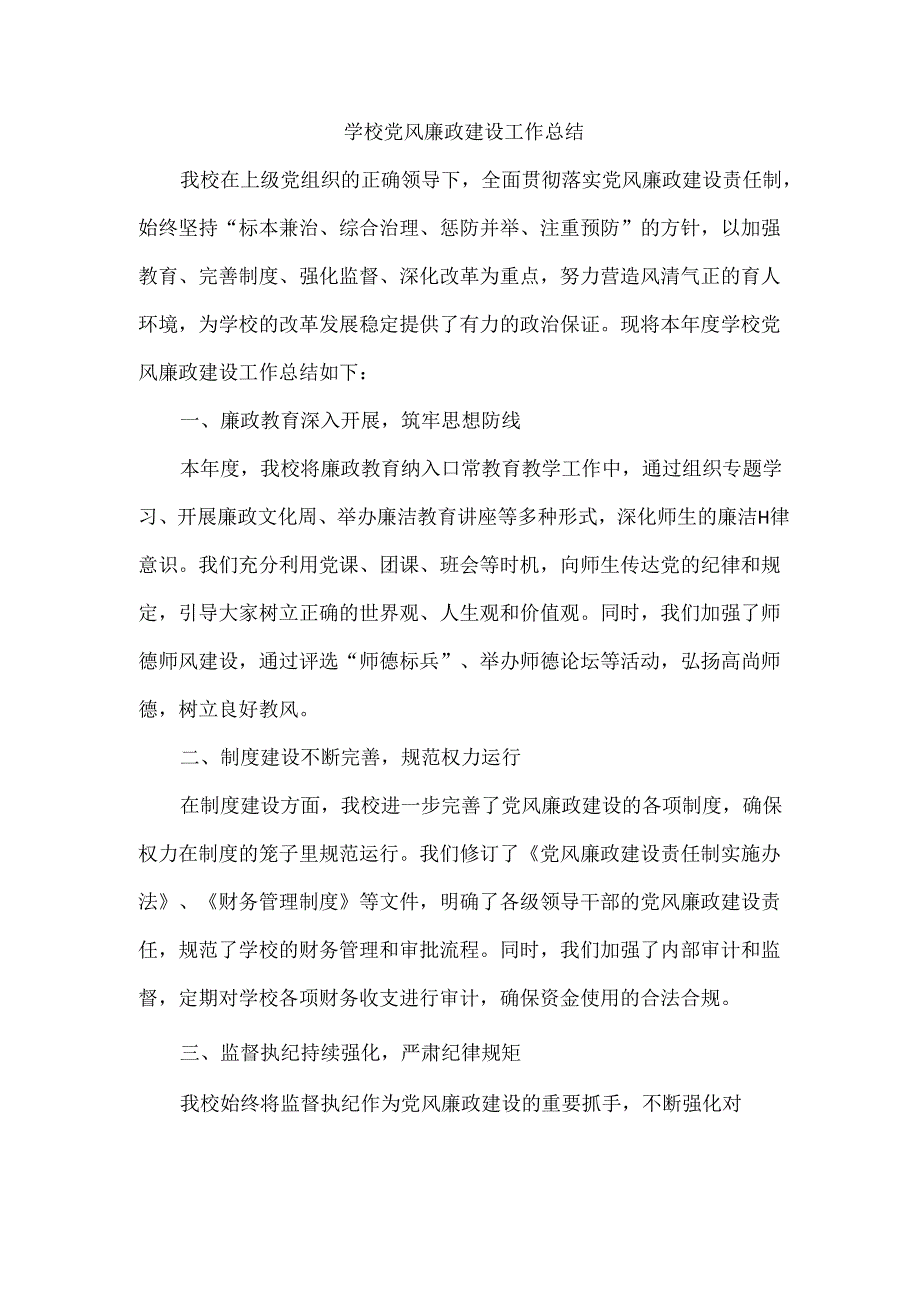 学校党风廉政建设工作总结.docx_第1页