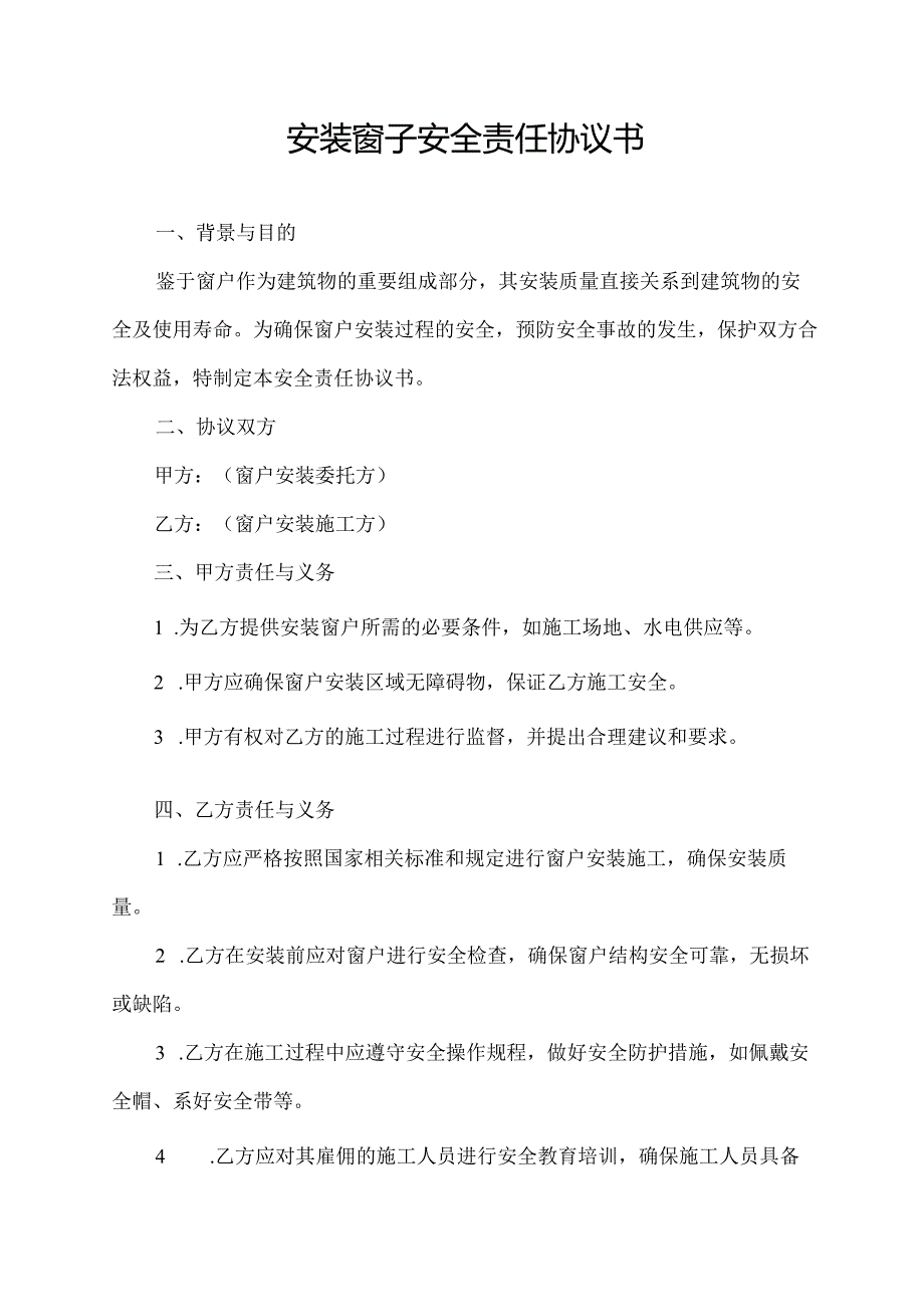 安装窗子安全责任协议书.docx_第1页