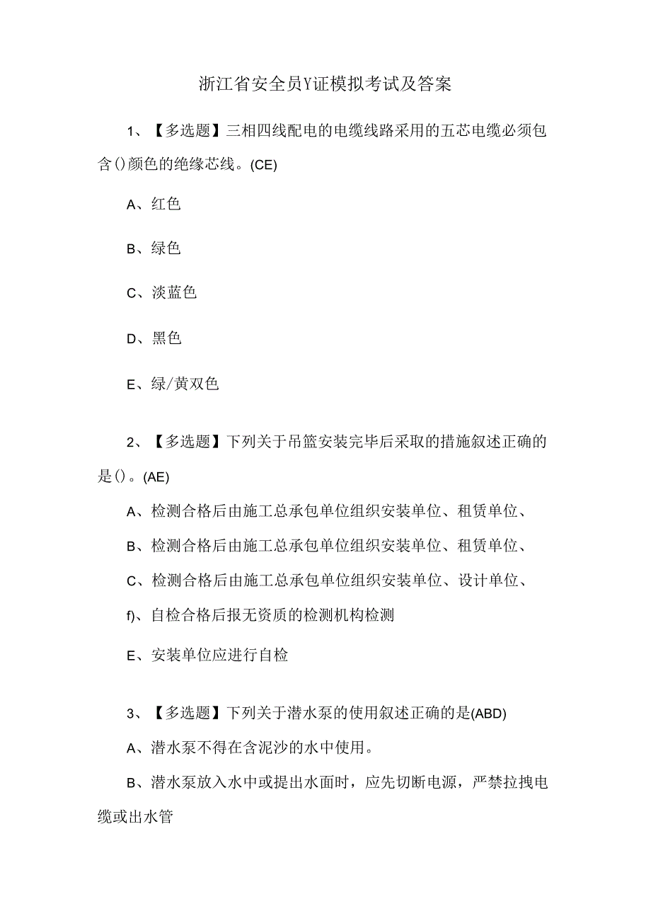 浙江省安全员-C证模拟考试及答案.docx_第1页