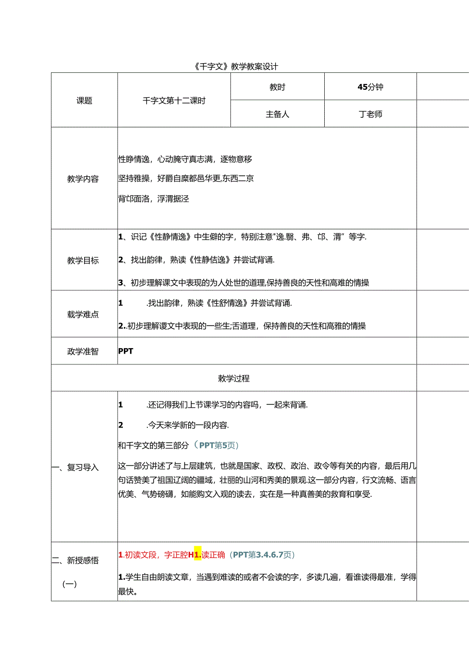 新版千字文12性静情逸 教学设计.docx_第1页