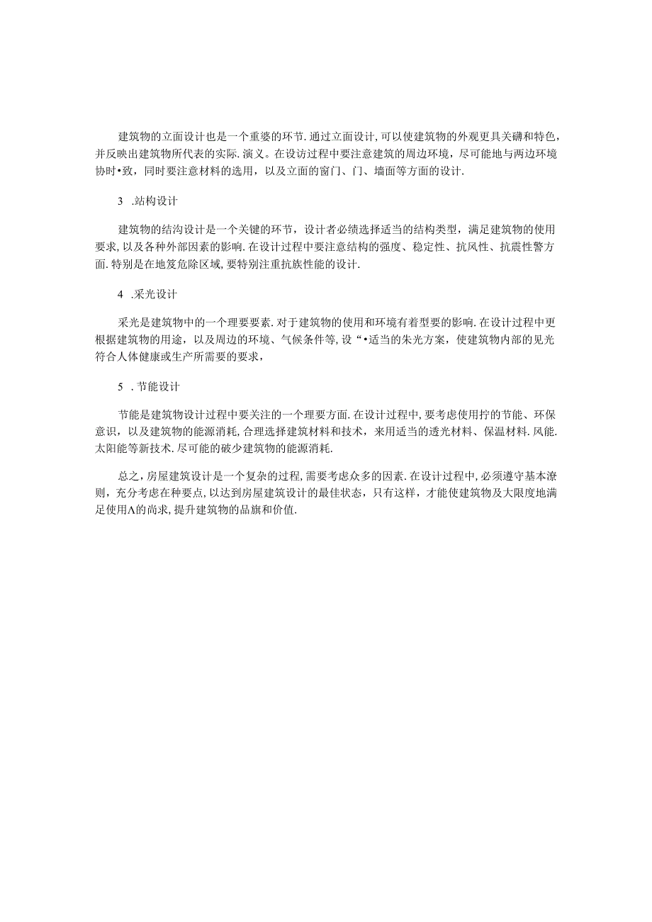 房屋建筑设计的基本原则和设计要点.docx_第2页